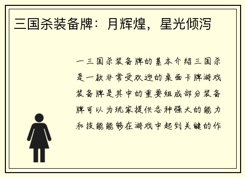 三国杀装备牌：月辉煌，星光倾泻