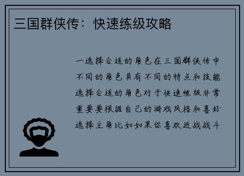 三国群侠传：快速练级攻略