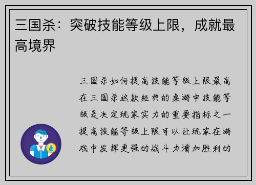 三国杀：突破技能等级上限，成就最高境界