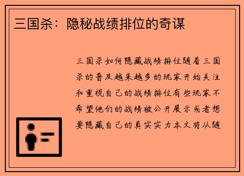 三国杀：隐秘战绩排位的奇谋
