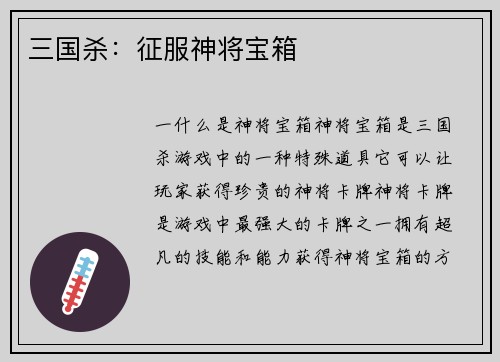 三国杀：征服神将宝箱