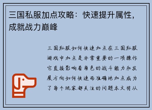 三国私服加点攻略：快速提升属性，成就战力巅峰