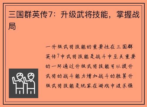 三国群英传7：升级武将技能，掌握战局