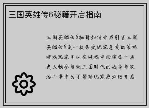 三国英雄传6秘籍开启指南