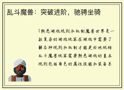 乱斗魔兽：突破进阶，驰骋坐骑