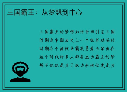 三国霸王：从梦想到中心