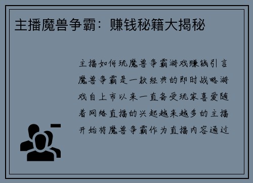 主播魔兽争霸：赚钱秘籍大揭秘