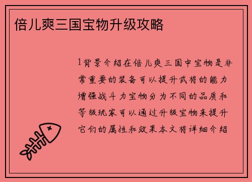 倍儿爽三国宝物升级攻略