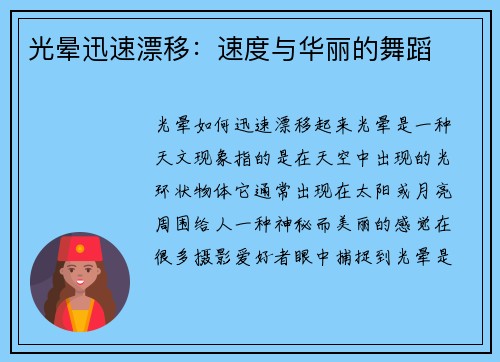 光晕迅速漂移：速度与华丽的舞蹈