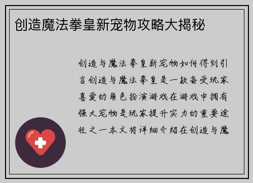 创造魔法拳皇新宠物攻略大揭秘