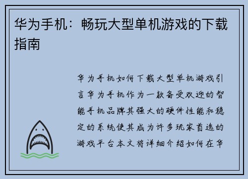 华为手机：畅玩大型单机游戏的下载指南