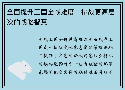 全面提升三国全战难度：挑战更高层次的战略智慧