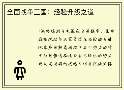 全面战争三国：经验升级之道