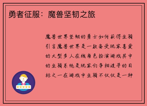 勇者征服：魔兽坚韧之旅