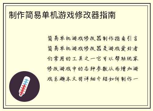 制作简易单机游戏修改器指南