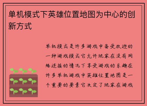 单机模式下英雄位置地图为中心的创新方式