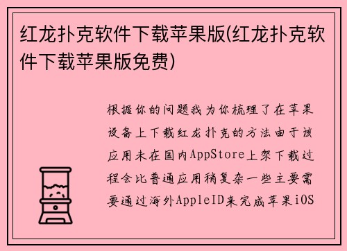 红龙扑克软件下载苹果版(红龙扑克软件下载苹果版免费)