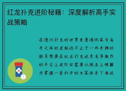 红龙扑克进阶秘籍：深度解析高手实战策略