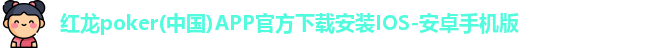 红龙poker